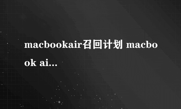 macbookair召回计划 macbook air 召回