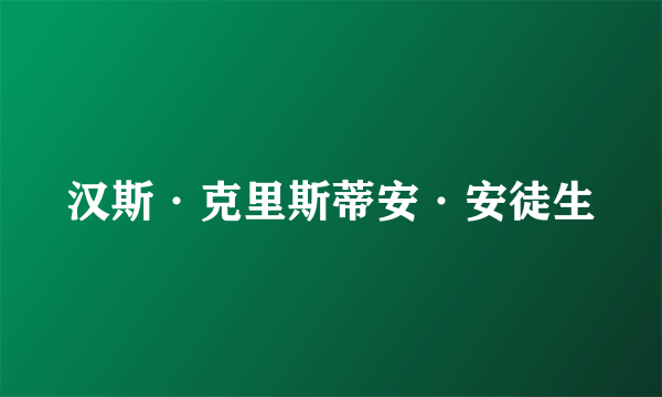 汉斯·克里斯蒂安·安徒生