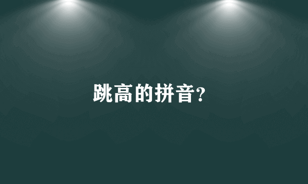 跳高的拼音？