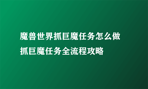 魔兽世界抓巨魔任务怎么做 抓巨魔任务全流程攻略