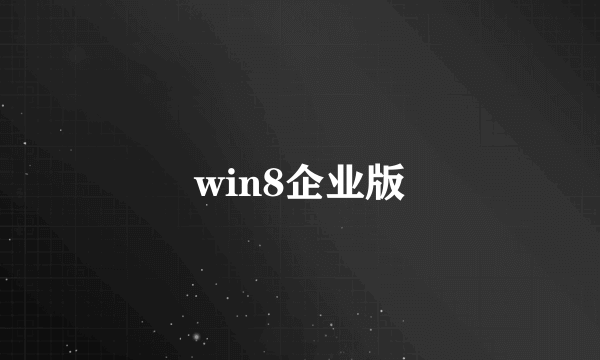 win8企业版