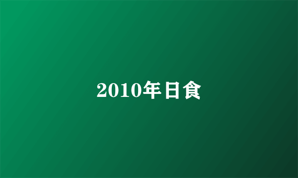 2010年日食