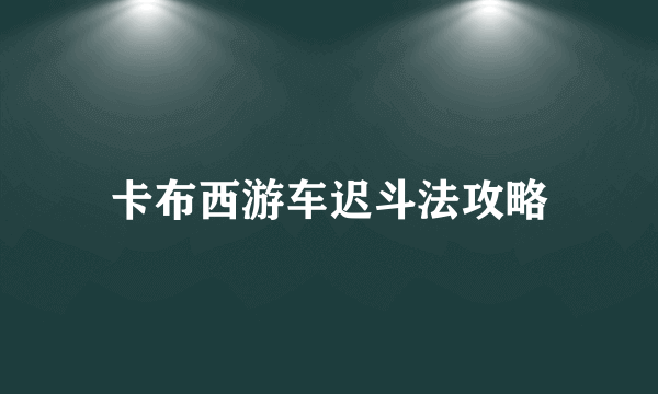 卡布西游车迟斗法攻略