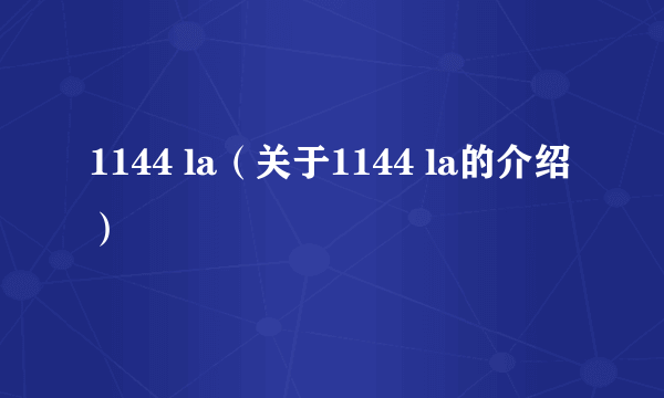 1144 la（关于1144 la的介绍）