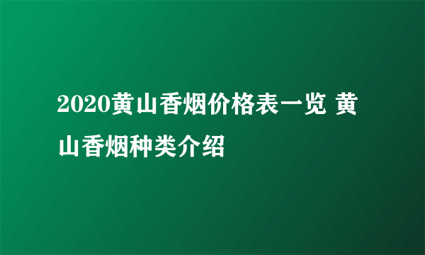 2020黄山香烟价格表一览 黄山香烟种类介绍