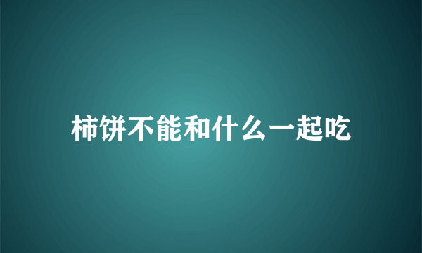 柿饼不能和什么一起吃