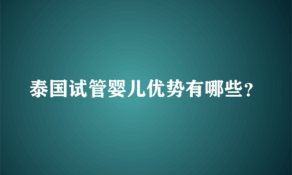 泰国试管婴儿优势有哪些？