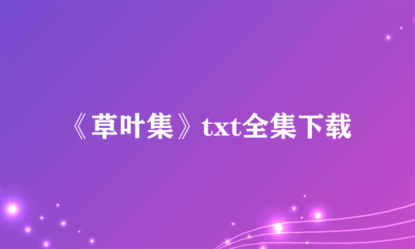 《草叶集》txt全集下载