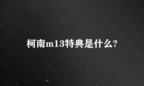 柯南m13特典是什么?