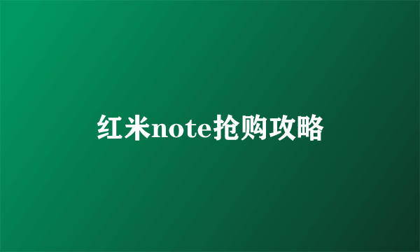 红米note抢购攻略