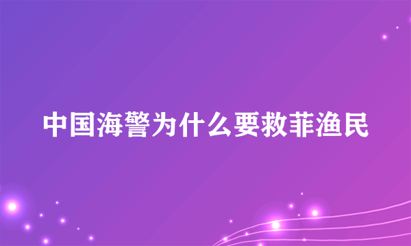 中国海警为什么要救菲渔民