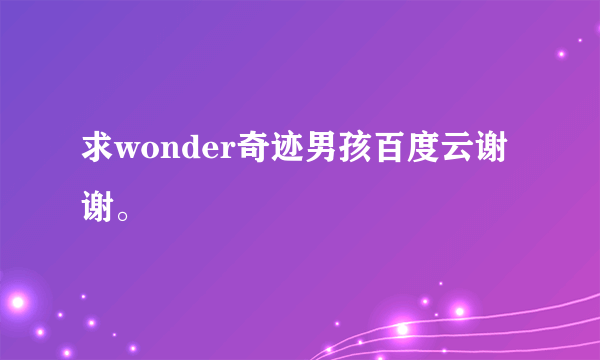 求wonder奇迹男孩百度云谢谢。