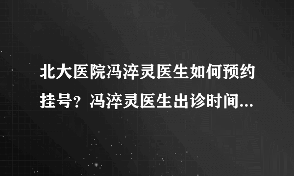 北大医院冯淬灵医生如何预约挂号？冯淬灵医生出诊时间是什么时候？