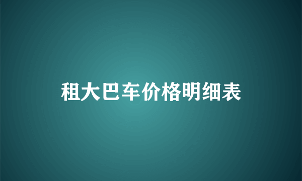 租大巴车价格明细表