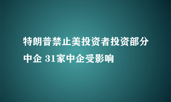 特朗普禁止美投资者投资部分中企 31家中企受影响