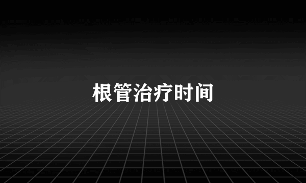 根管治疗时间