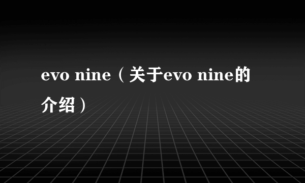 evo nine（关于evo nine的介绍）