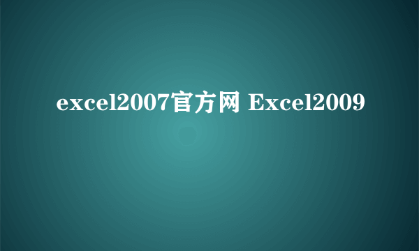 excel2007官方网 Excel2009