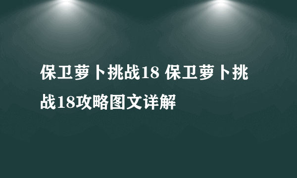 保卫萝卜挑战18 保卫萝卜挑战18攻略图文详解