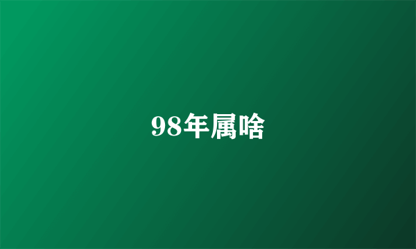 98年属啥