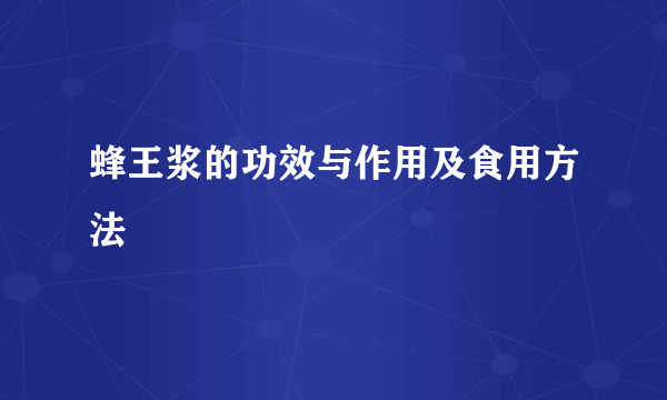 蜂王浆的功效与作用及食用方法