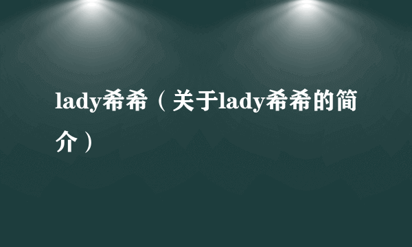 lady希希（关于lady希希的简介）