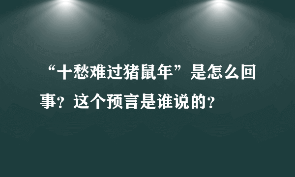 “十愁难过猪鼠年”是怎么回事？这个预言是谁说的？