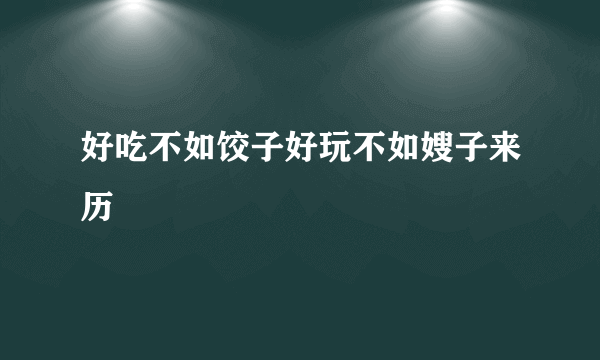 好吃不如饺子好玩不如嫂子来历