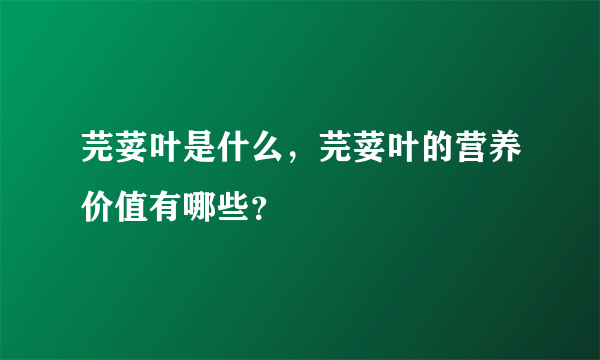 芫荽叶是什么，芫荽叶的营养价值有哪些？