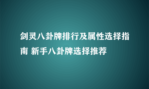 剑灵八卦牌排行及属性选择指南 新手八卦牌选择推荐