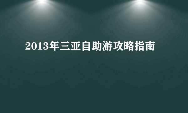 2013年三亚自助游攻略指南