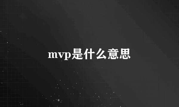 mvp是什么意思