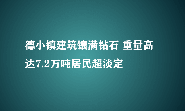 德小镇建筑镶满钻石 重量高达7.2万吨居民超淡定