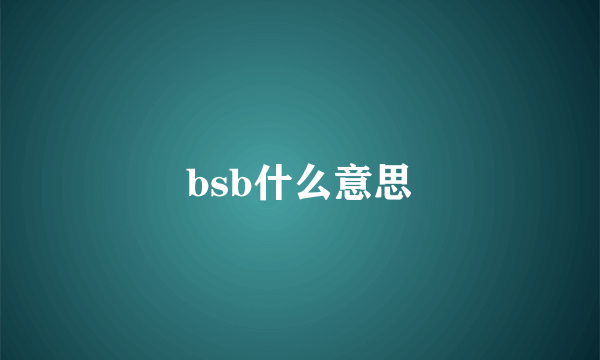 bsb什么意思