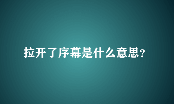 拉开了序幕是什么意思？