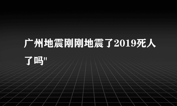 广州地震刚刚地震了2019死人了吗