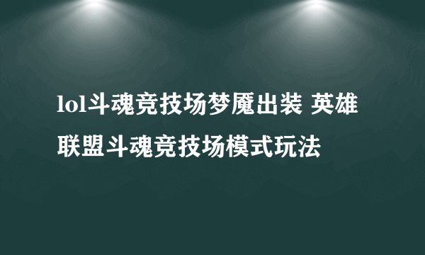 lol斗魂竞技场梦魇出装 英雄联盟斗魂竞技场模式玩法