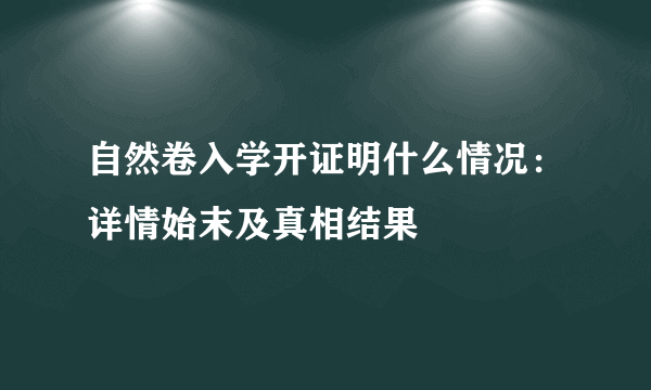 自然卷入学开证明什么情况：详情始末及真相结果