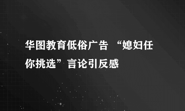 华图教育低俗广告 “媳妇任你挑选”言论引反感