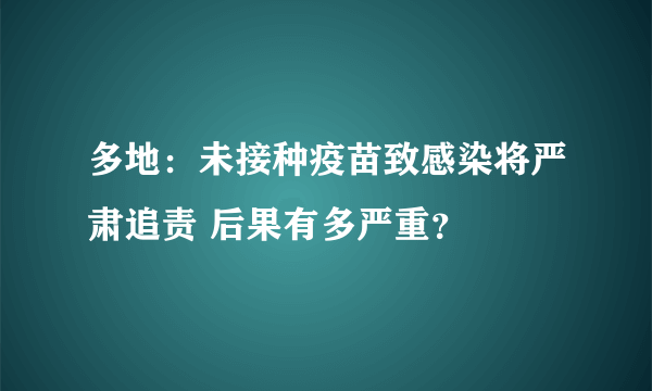 多地：未接种疫苗致感染将严肃追责 后果有多严重？