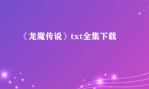 《龙魔传说》txt全集下载