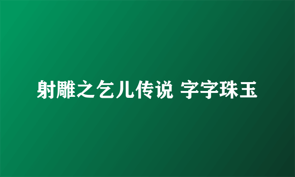 射雕之乞儿传说 字字珠玉