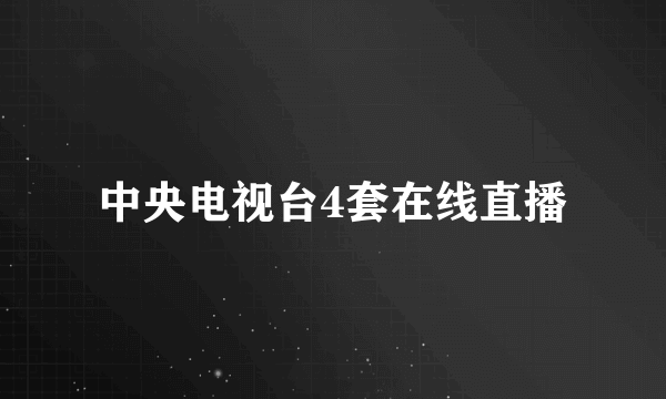 中央电视台4套在线直播