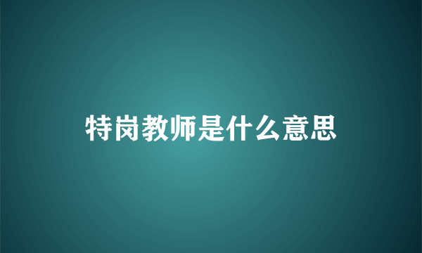 特岗教师是什么意思