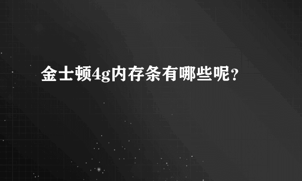 金士顿4g内存条有哪些呢？