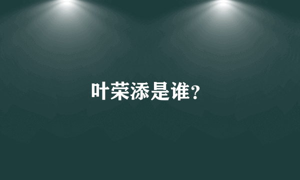 叶荣添是谁？