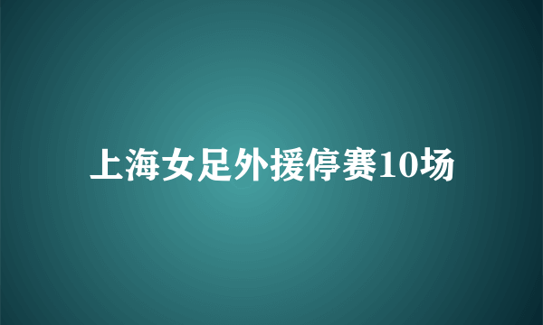 上海女足外援停赛10场