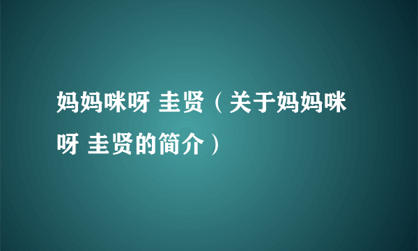 妈妈咪呀 圭贤（关于妈妈咪呀 圭贤的简介）