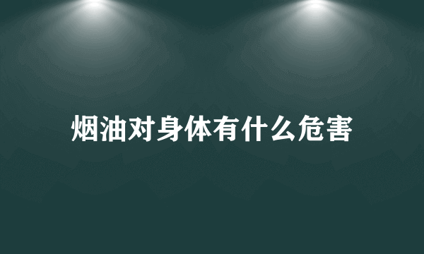 烟油对身体有什么危害