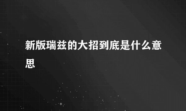 新版瑞兹的大招到底是什么意思